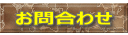 無料査定お問合せ