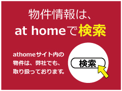 アットホームで物件検索!