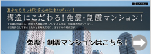 免震・制震マンション特集はこちら!