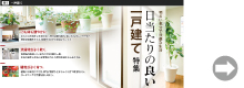 陽当たりの良い一戸建て特集はこちら!