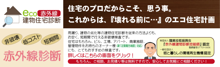 赤外線による画像で確認できる住宅診断はこちら